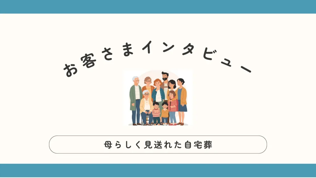 自宅葬儀社さとのお客さまインタビュー