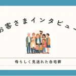 自宅葬儀社さとのお客さまインタビュー