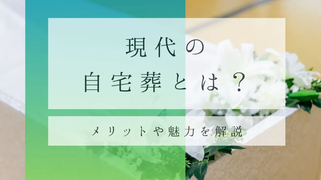 現代の自宅葬の魅力について解説