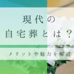 現代の自宅葬の魅力について解説