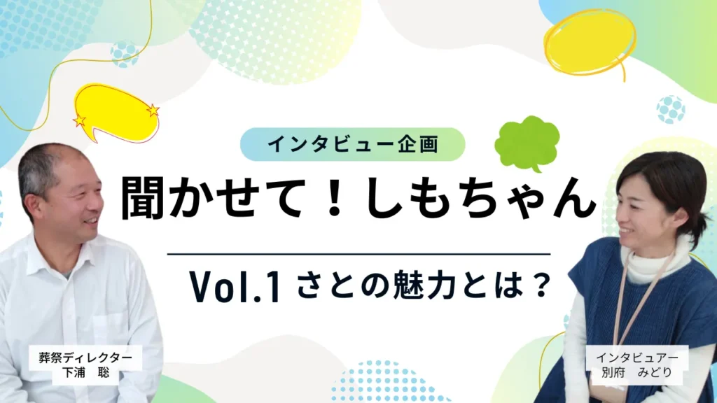聞かせて!しもちゃん