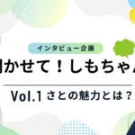 聞かせて！しもちゃん